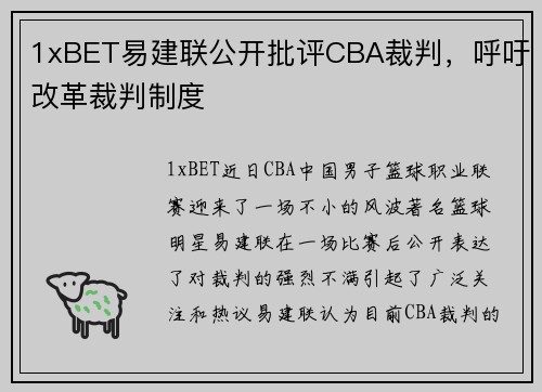 1xBET易建联公开批评CBA裁判，呼吁改革裁判制度