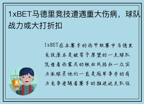 1xBET马德里竞技遭遇重大伤病，球队战力或大打折扣