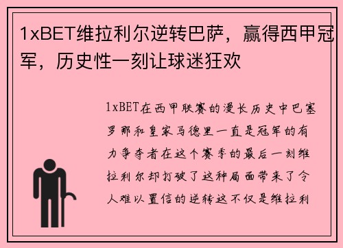 1xBET维拉利尔逆转巴萨，赢得西甲冠军，历史性一刻让球迷狂欢