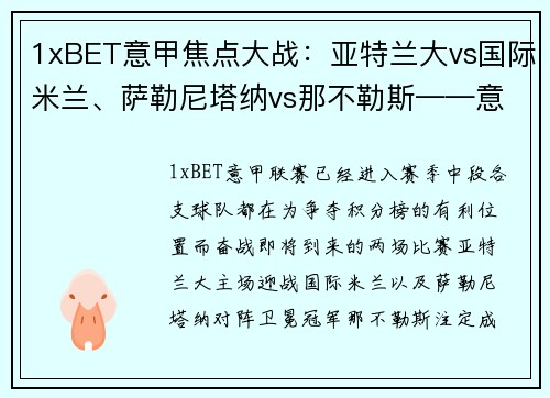 1xBET意甲焦点大战：亚特兰大vs国际米兰、萨勒尼塔纳vs那不勒斯——意甲赛季中段的关键较量 - 副本