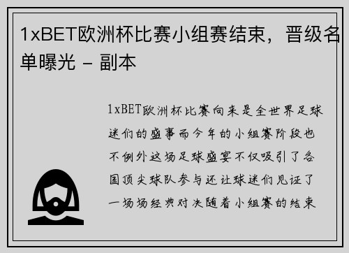 1xBET欧洲杯比赛小组赛结束，晋级名单曝光 - 副本