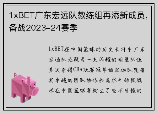 1xBET广东宏远队教练组再添新成员，备战2023-24赛季