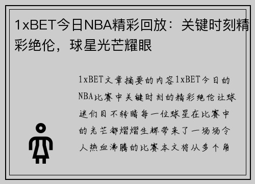 1xBET今日NBA精彩回放：关键时刻精彩绝伦，球星光芒耀眼