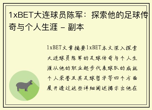 1xBET大连球员陈军：探索他的足球传奇与个人生涯 - 副本